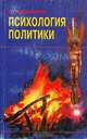 Психология политики, В. Одайник 