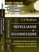 Переселение и колонизация. Государственная политика и крестьянское землевладение в пореформенной России - 2 изд., А. А. Кауфман 