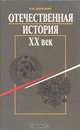 Отечественная история. XX век. Учебник для X класса средней школы. Часть I, И. И. Долуцкий 