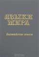 Языки мира. Балтийские языки, 