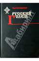 Пятый ангел вострубил. Масонство в современной России, Воробьевский Ю., Соболева Е. 
