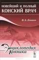Новейший и полный конский врач. 2-е изд, В. А. Левшин 