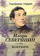 Ноктюрн, Игорь Северянин 