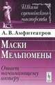 Маски Мельпомены. Ответ начинающему актеру - 2 изд., А. В. Амфитеатров 