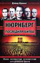 Нюрнберг. Последняя битва, Дэвид Ирвинг 
