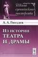 Из истории театра и драмы - 2 изд., А. А. Гвоздев 