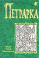 Франческо Петрарка. Стихи. Сонеты. Размышления, Франческо Петрарка 