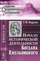 Начало исторической деятельности Богдана Хмельницкого - 2 изд., Г. Ф. Карпов 
