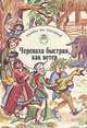 Черепаха быстрая, как ветер, 