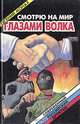 Смотрю на мир глазами волка, Евгений Монах 