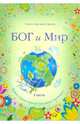 Бог и мир. Часть 1. Православное чтение для самых маленьких, Монах Варнава (Санин) 