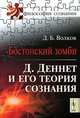 Бостонский зомби: Д. Деннет и его теория сознания, Д. Б. Волков 