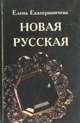 Новая русская, Елена Екатериничева 