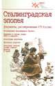 Сталинградская эпопея. Документы, рассекреченные ФСБ РФ. Воспоминания фельдмаршала Паулюса, 