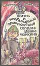 Жизнь и необычайные приключения солдата Ивана Чонкина, Владимир Войнович 