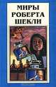 Миры Роберта Шекли. Книга 4, Роберт Шекли 