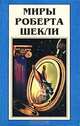 Миры Роберта Шекли. Книга 6, Роберт Шекли 