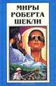 Миры Роберта Шекли. Книга 7, Роберт Шекли 
