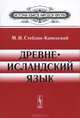 Древнеисландский язык - 5 изд., М. И. Стеблин-Каменский 