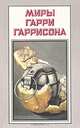Миры Гарри Гаррисона. Книга 10, Гарри Гаррисон 