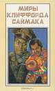 Миры Клиффорда Саймака. Рассказы. Бесконечные миры. Сила воображения, Клиффорд Саймак 
