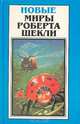 Новые Миры Роберта Шекли. Том 2, Роберт Шекли 