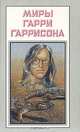 Миры Гарри Гаррисона. Книга 18, Гарри Гаррисон 