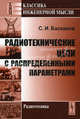 Радиотехнические цепи с распределенными параметрами. 2-е изд. Баскаков С.И., С. И. Баскаков 