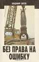 Без права на ошибку, Владимир Шитов 