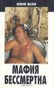 Мафия бессмертна, Валерий Маслов 