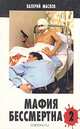 Мафия бессмертна - 2, Валерий Маслов 