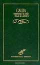 Саша Черный. Избранное, Саша Черный 