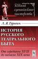 История русского театрального быта. От середины XVII до начала XIX века - 2 изд., Л. Я. Гуревич 