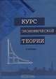 Курс экономической теории, 