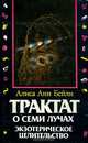 Трактат о семи лучах. Эзотерическое целительство, Алиса А. Бейли 