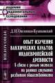 Опыт изучения вакхических культов индоевропейской древности в связи с ролью экстаза на ранних ступенях развития общественности - 2 изд., Д. Н. Овсянико-Куликовский 