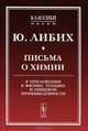 Письма о химии. В приложении к физике, технике и пищевой промышленности - 2 изд., Либих Ю. 