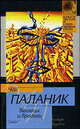 Беглецы и бродяги, Паланик Чак 