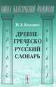 Древнегреческо-русский словарь - 2 изд., И. А. Коссович 