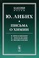 Письма о химии. В приложении к земледелию и физиологии - 2 изд., Либих Ю. 