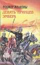 Девять принцев Эмбера, Роджер Желязны 