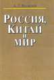 Россия, Китай и мир, А. Г. Яковлев 