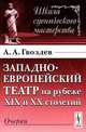 Западноевропейский театр на рубеже XIX и XX столетий. Очерки - 2 изд., А. А. Гвоздев 