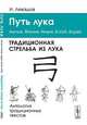 Путь лука. Традиционная стрельба из лука. Англия, Япония, Индия, Китай, Корея. Антология традиционных текстов - 2 изд., Левашов И.С. (Ред.) 