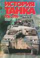 История танка. 1916-1996. Энциклопедия техники, Игорь Шмелев 