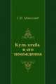 Куль хлеба. Нечистая, неведомая и крестная сила, С. В. Максимов 