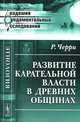 Развитие карательной власти в древних общинах - 2 изд., Черри Р. 