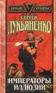 Императоры иллюзий, Сергей Лукьяненко 