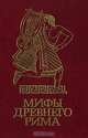 Мифы древного Рима, 