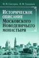 Историческое описание Московского Новодевичьего монастыря - 2 изд., И. М. Снегирев, И. Ф. Токмаков 